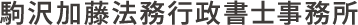 駒沢加藤法務行政書士事務所